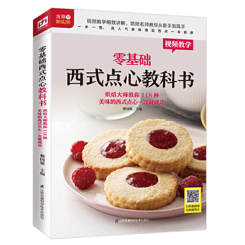 零基础西式点心教科书 烘焙大师教你118种美味的西式点心一次就成功烘焙原理西点的理论与制作好吃易做从新手到高手饼干教程书籍