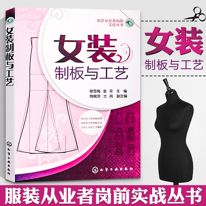 女装制板与工艺 服装裁剪书自学入门零基础 裁缝服装结构设计教程大全裁剪书籍服装入门缝纫服装造型学制版制作打版教材做衣服书籍图片