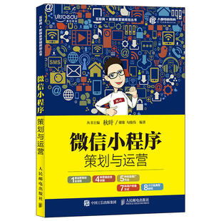 微信公众号新媒体电子商务运营管理教程书从零开始做策划类广告网络营销活动推广与策划技巧创意文案书籍 微信小程序策划与运营