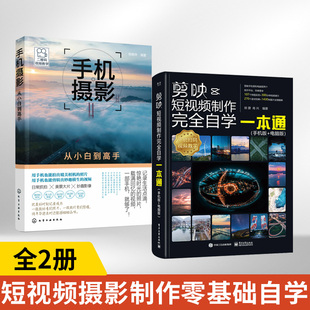 【全2册】剪映+手机摄影从小白到高手 教程书视频剪辑书籍手机短视频制作剪影视频剪辑的书实用手机版电脑版抖音快手B站小红书