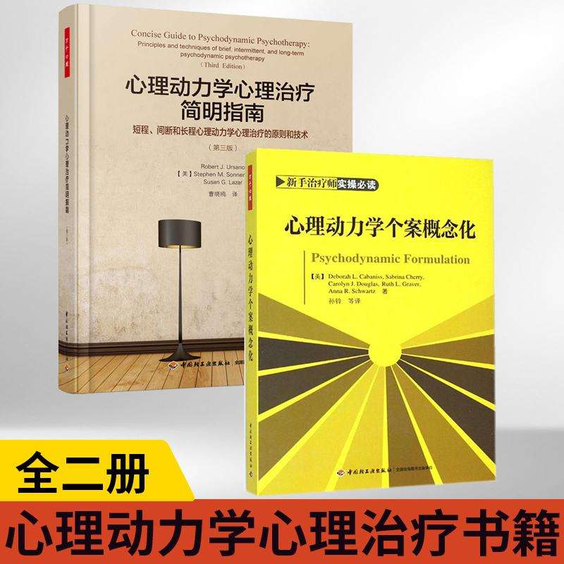 心理动力学心理治疗简明指南