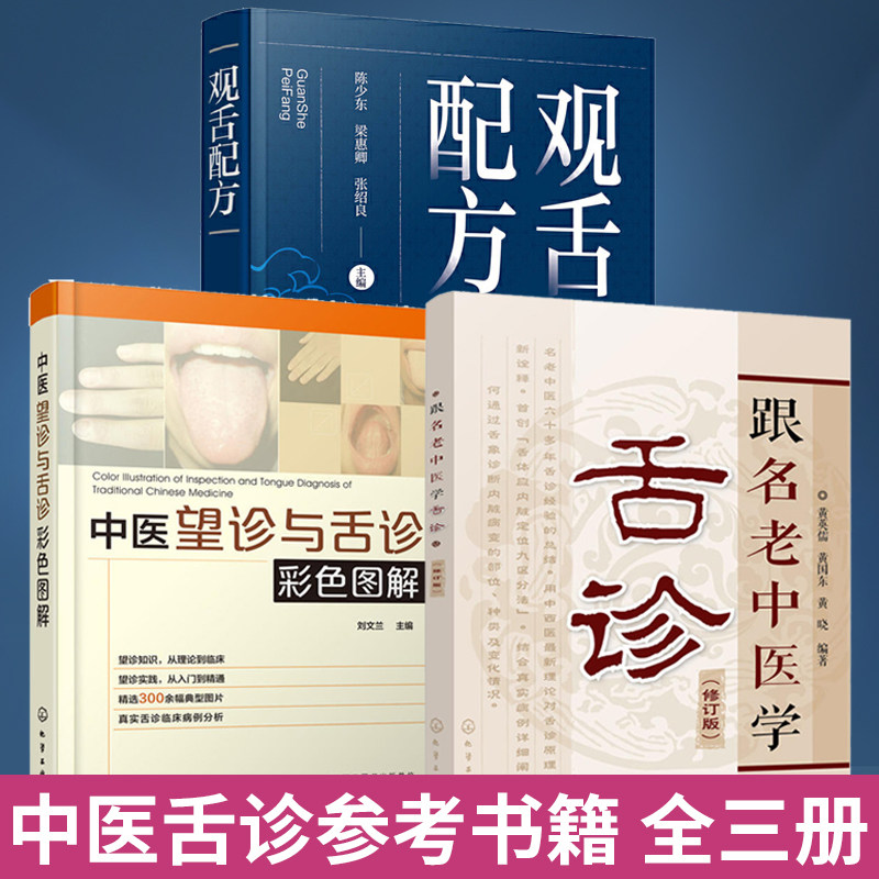 【全3册】跟名老中医学舌诊修订版+观舌配方+中医望诊与舌诊彩色图解 舌诊辩证图谱图解舌诊中医舌诊临床图解舌诊书中医养生书籍