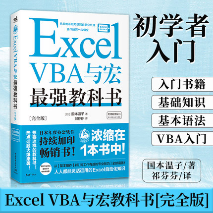 Excel VBA与宏最强教科书 完全版 宏基础VBA入门语法 工作效率化工作簿与工作表的操作数据统计分析 用户表单灵活运用书