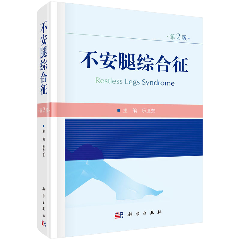 正版 不安腿综合征第2版对从事神经内科领域的学者有较强的参考价值适用神经内科研究生的教材乐卫东主编 科学出版社