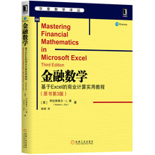 金融数学：基于Excel的商业计算实用教程（原书第3版）华章数学译丛金融理论与模型设计现金流收益现值固定收益外 机械工业出版社