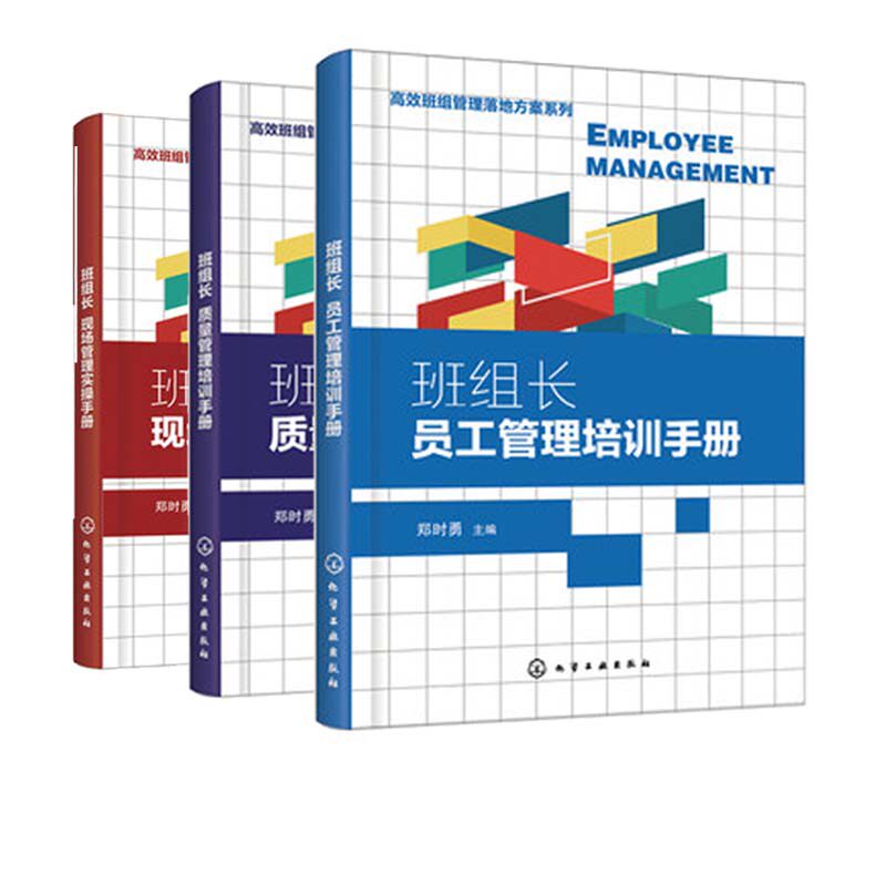 高效班组管理落地方案系列 班组长质量管理培训手册 班组长员工管理培训手册 班组长现场管理实操手册(3册套装)
