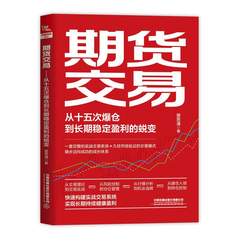 期货交易 从十五次爆仓到长期稳定盈利的蜕变 爱思潘 期货交易书籍 期权交易攻略股市投资理财参考书籍 期权策略入门书籍