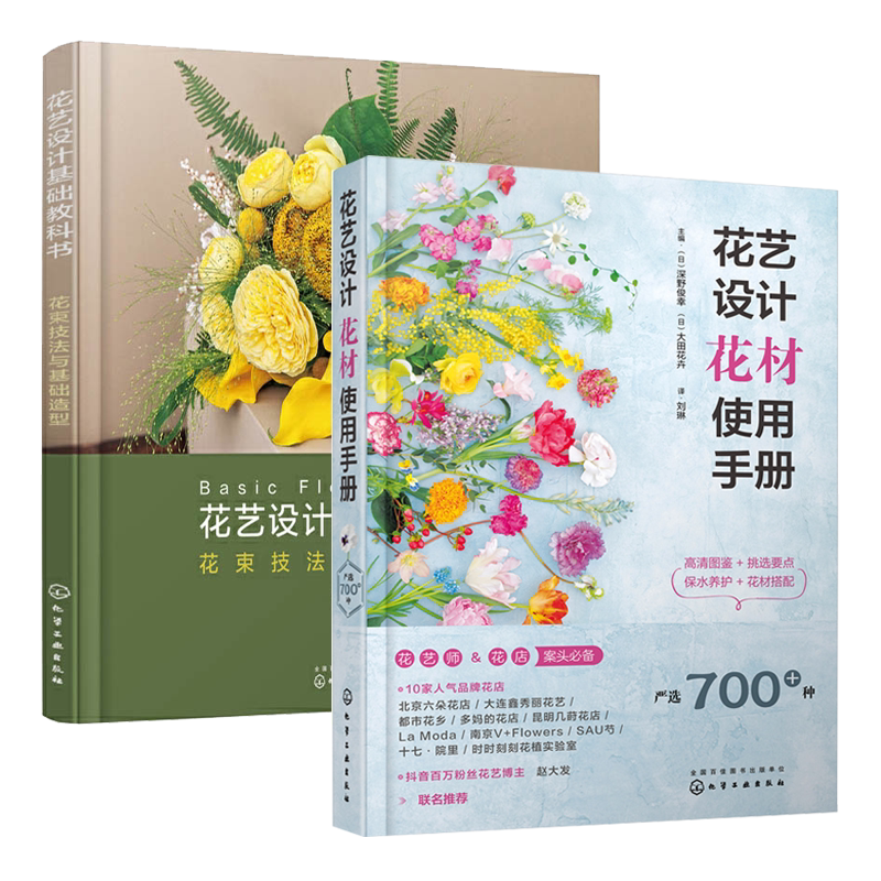 花艺设计花材使用手册+花艺配色基础与实践书籍 花艺师入门教程书 花店实用花束包装造型搭配技法 花养护挑选养护方法家庭养花园