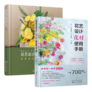花艺设计花材使用手册+花艺配色基础与实践书籍 花艺师入门教程书 花店实用花束包装造型搭配技法 花养护挑选养护方法家庭养花园