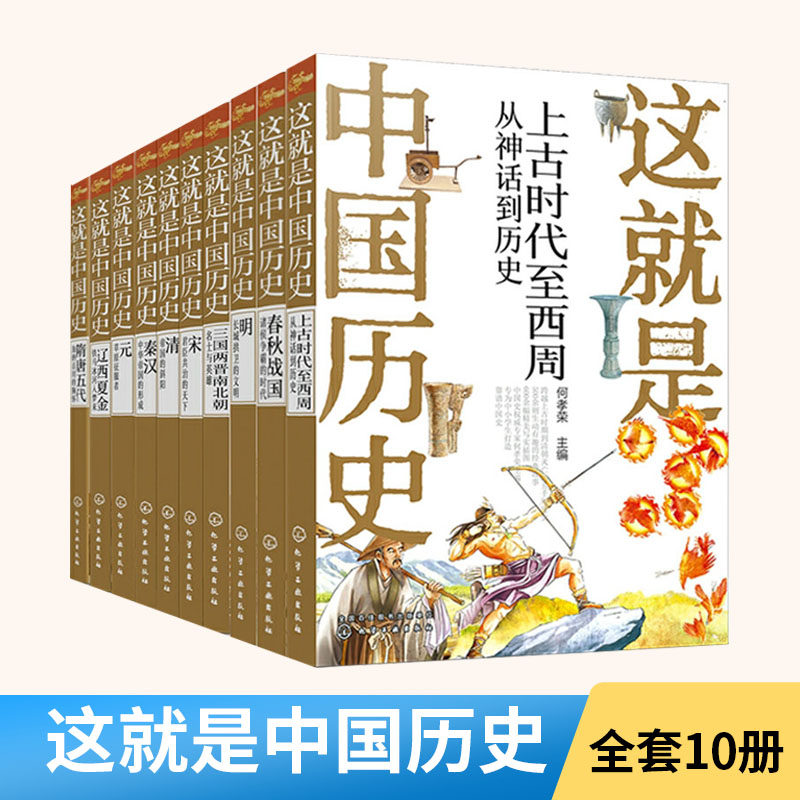 全10册这就是**历史上古时代至西周+明+秦汉+元+北朝+宋+春秋战国+辽西夏金+隋唐五代+清国 历史上影响深远的人事时地物历史读物
