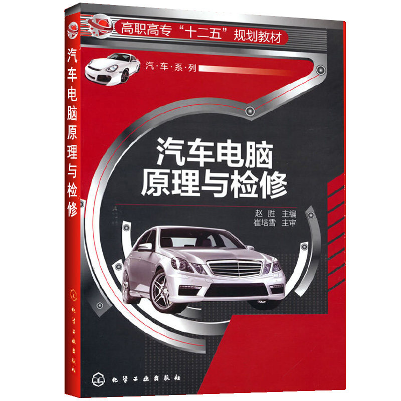 汽车电脑原理与检修 汽车维修书籍电路电脑板从入门到精通发动机构造教程电子电路图资料汽修修理检测与故障诊断修车专业书快修书