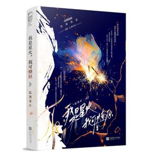 我是星火 我可燎原 恬剑灵著 言情小说正版书籍畅销书排行榜实体书校园青春爱情治愈系现代都市浪漫文学高甜宠文少女初恋大鱼文化