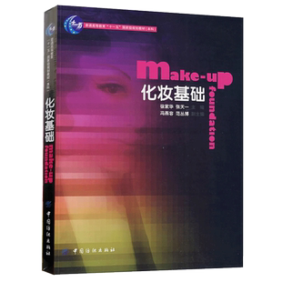 化妆基础 化妆书化妆书籍教材化妆师书籍学化妆的书教程基础美妆零基础彩妆新手入门初学者妆容设计手册教化妆学仿妆书新娘美妆