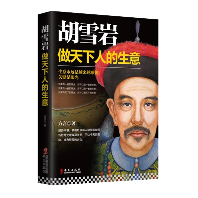胡雪岩做天下人的生意