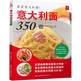 意大利面350款 意大利面制作技巧西餐从入门到精通新手学做意大利面西餐料理西餐菜谱食谱大全美食书西餐书料理书民族摄影艺术
