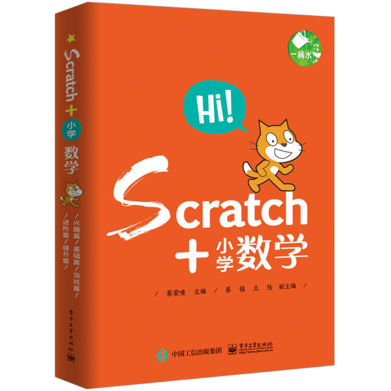 Scratch+小学数学共5册少儿趣味编程儿童入门精通零基础自学scratch语言教程书计算机电脑应用问题求解内在逻辑图形化基础学习书籍