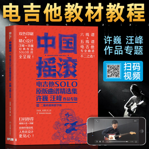 中国摇滚电吉他solo原版曲谱精选集 许巍汪峰作品专题 吉他入门自学教程书吉他谱吉他教材流行歌曲初学者指弹吉他弹唱曲谱谱本书籍