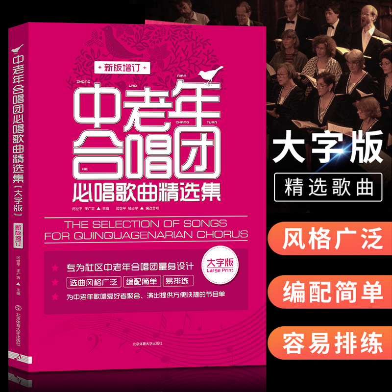 中老年合唱团必唱歌曲精选集（新版增订）