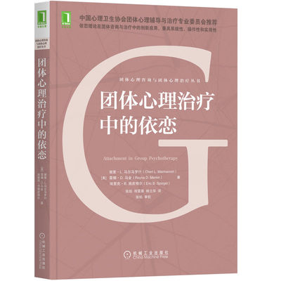 团体心理治疗中的依恋 谢里马尔马罗什 等著 机械工业出版社 心理咨询师书籍 治疗师的学习教材和应用研究范本书籍 机械工业出版社