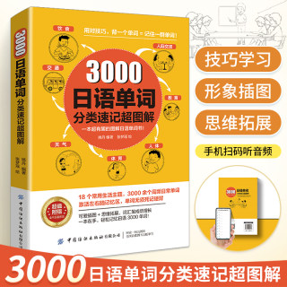 3000日语单词分类速记超图解 日语自学教材标准日本语分类词汇速记大全日语教材学习日语单词书日语零基础入门日文教材书籍