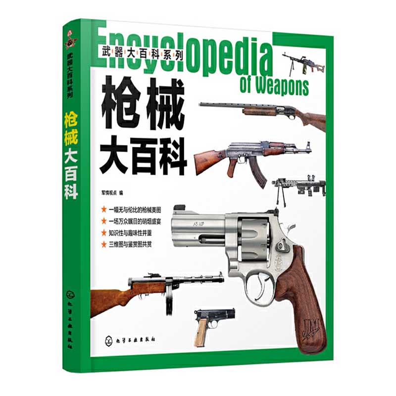 冷兵器儿童现代大全原理图书军迷爱好者丛书世界名枪枪枪支图片军械