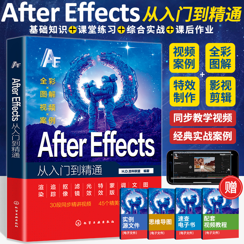 Ae软件教程书籍2023 Adobe After Effects零基础从入门到精通ae书从零开始学做视频剪辑抖音剪映手机短视频制作教程书影视实训教材