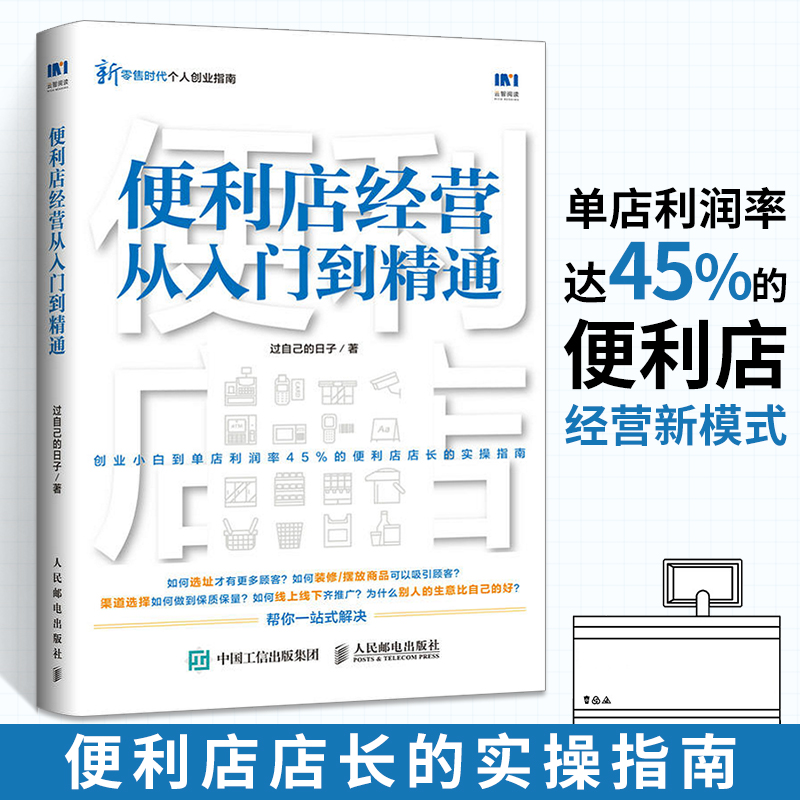 便利店经营从入门到精通 连锁**市便利店经营管理书籍 便利店长书籍 卖场