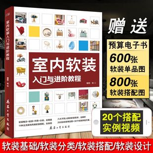 搭配设计软装 设计师手册室内装 修风格 入门与进阶教程 图册书籍 饰装 室内设计书籍入门自学软装 配色装 室内软装 修设计效果图大全家装