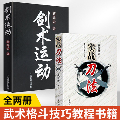 全2册 实战刀法+剑术运动 武功秘籍格斗术截拳道实用搏击术书近身格斗术自卫防身术健身书籍格斗技巧教程武术秘籍 人民体育出版社