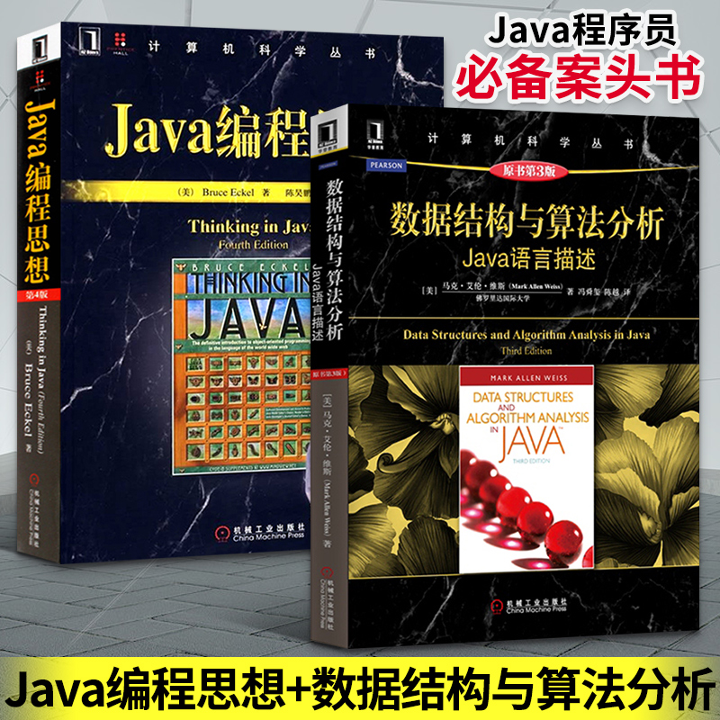 全套2册 Java编程思想+数据结构与算法分析 Java语言描述think in java电脑软件开发核心技术教程书籍 JAVA从入门到精通基础入门书 书籍/杂志/报纸 程序设计（新） 原图主图