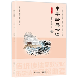 中华经典吟诵 初中生七年级上册 开明出版社赵敏俐徐健顺编著 中华国学经典诵读 国学经典教材 儿童古诗文诗歌朗诵书籍 开明出版社