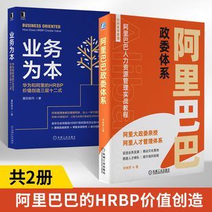 【全2册】阿里巴巴政委体系+ 业务为本 企业HRBP体系建设 企业HR转型 阿里巴巴政委体系政委落地工具包阿里巴巴式政委团队打造书籍