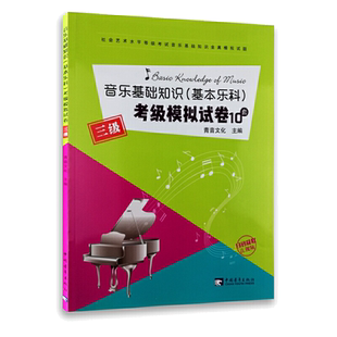 ** 音乐基础知识（基本乐科）考级模拟试卷 三级 乐理考级水平等级考试 三级音乐基础知识练习题教材 **音乐学院考级教程书
