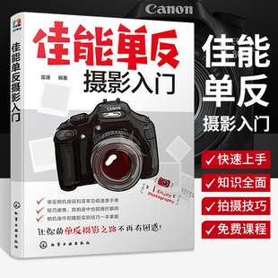 摄影书籍入门教材摄影书人像风光构图轻松学用光教程基础数码 佳能相机拍照教程 拍摄摆姿艺术拍照专业大全技巧 佳能单反摄影入门