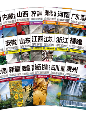2026新版全国自驾游地图册黑龙江中国分省自驾游地图集系列各省景点旅游攻略书地图北京新疆西藏内蒙古云南四川公路交通图经典线路
