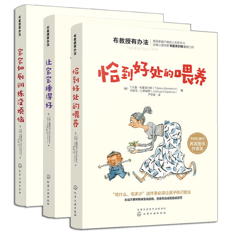 布布教授有办法3本恰到好处的喂养+宝宝如厕训练没烦恼+让宝宝睡得好 育儿书籍婴儿早教百科全书新手妈妈母婴圣经书籍宝宝喂养手册
