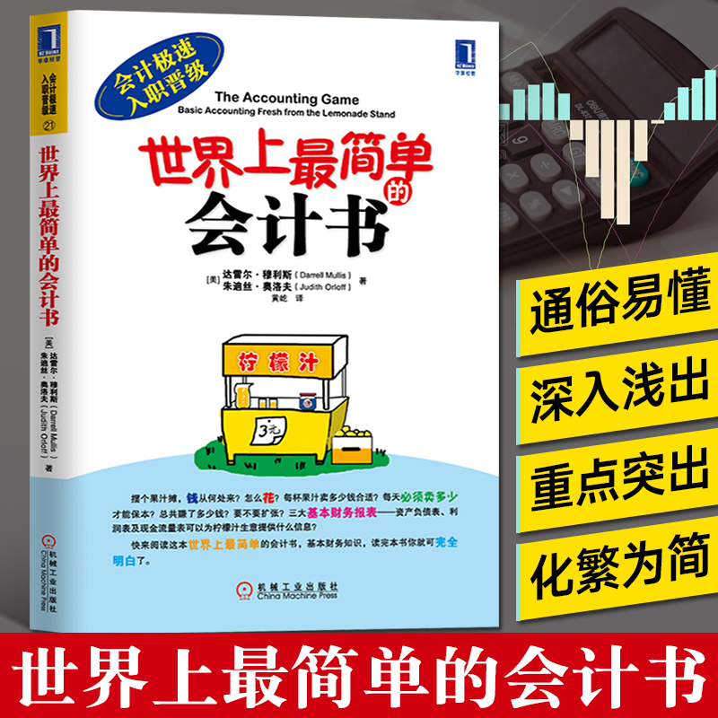 世界上最简单的会计书 会计学原理 财务知识 会计基础教材 入门零基础会计学自学出纳教程 初学者管理实操书财会财务企业准则书籍
