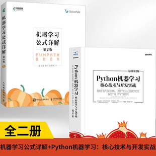 python机器学习 2册 公式 详解第2版 周志华南瓜书神经网络与深度学习基础入门实战编程教程ai人工智能书籍自然语言处理原理及其应用