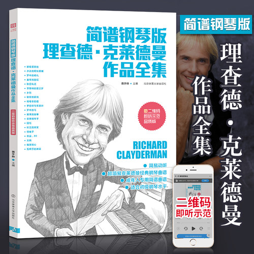 简谱钢琴版理查德·克莱德曼作品全集(二维码即听示范品质版) 图书 艺术 音乐 钢琴 蒋于帅 简谱流行钢琴曲经典情调钢琴曲谱集