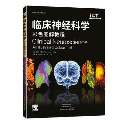 临床神经科学 彩色图解教程 中枢神经系统生理解剖病理过程常见神经系统疾病联结神经学基础临床神经学教科书 河南科学技术出版社