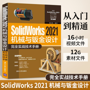 分析SW机械制图 SolidWorks 2021机械与钣金设计完全实战技术手册自学教程书籍三维软件SolidWorks书工程图从入门到精通钣金有限元