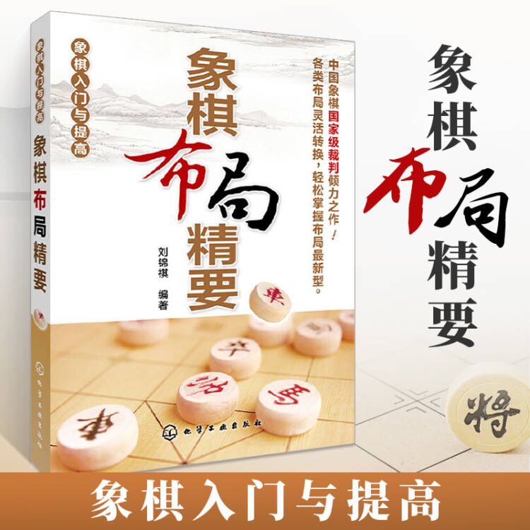象棋入门与提高象棋布局精要刘锦祺布局思路定式技巧象棋实战技巧中国象棋棋谱大全教程书棋牌书籍象棋残局大全初学者教材梅花谱_虎窝淘