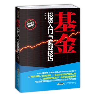 正版基金投资入门与实战技巧新手投基指南基金投资基金入门投资理财书炒股入门书籍炒股书股票入门书籍