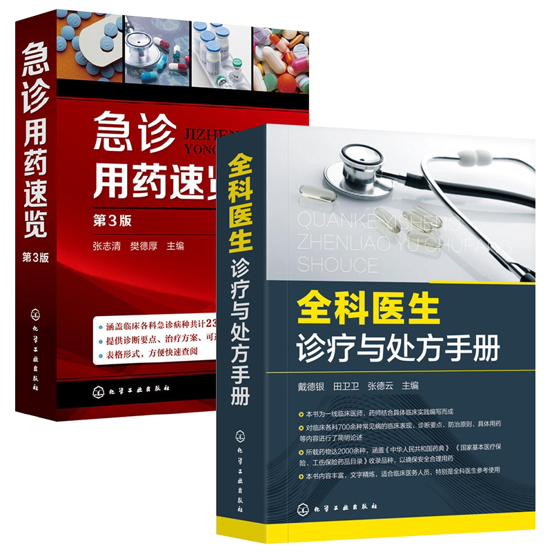 全科医生诊疗与处方手册+急诊用药速览(第3版) 全2册 内科外科妇科五官科急救操作流程 临床医学参考书 急诊医学书籍