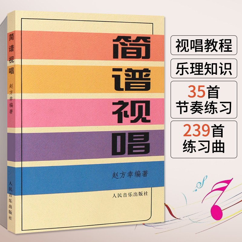 音乐书乐谱 大调音阶基本音程练习音调变化音与转调 乐理视唱练耳初学