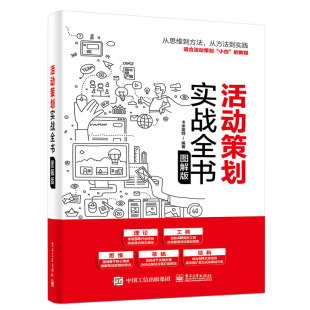 从零开始玩转活动策划书籍 广告营销方案 营销策划与执行大全 品牌推广运营教程书籍 图解版 市场营销策划管理 活动策划实战全书