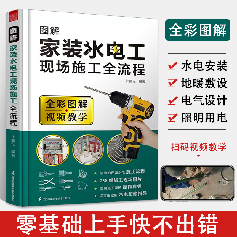 电工书籍自学图解家装水电工 室内装修水电现场全流程施工从入门到精通 水电安装基础自学家用电工教材家庭电路改造书电路图赠视频 书籍/杂志/报纸 电工技术/家电维修 原图主图