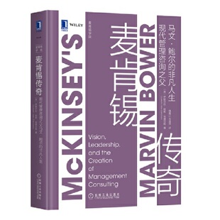 非凡人生 鲍尔 企业管理书籍 麦肯锡方法麦肯锡工具外企员工入职 著作 麦肯锡传奇 图书麦肯锡专家经典 现代管理咨询之父马文