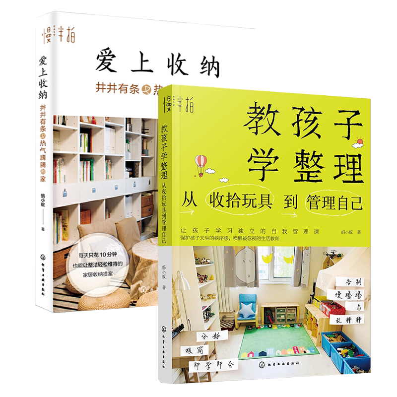 2册孩子整理爱上收纳蚂小蚁