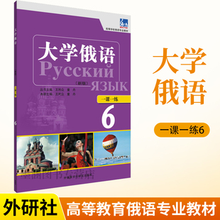 大学俄语6一课一练东方新版 俄语入门自学教材大学语法专八四级专四书单词俄罗斯语练习册口语词汇零基础学俄语书初学书籍含答案